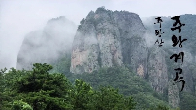 주왕산 주왕계곡