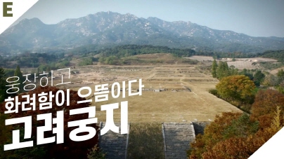 어디에 가나 고려이고 싶었다