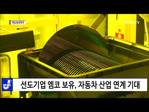 “광주·전남 반도체 특화단지 최적지”