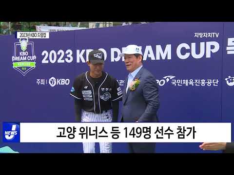 2023년 KBO 드림컵, 횡성에서 개최