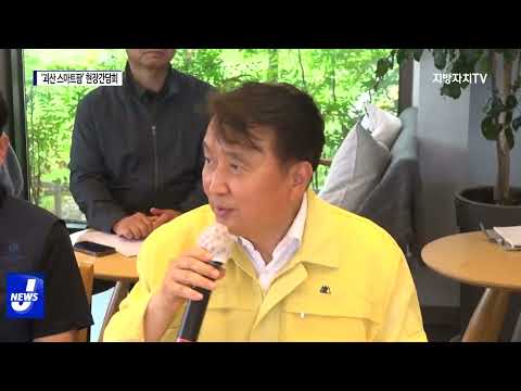 충북도지사, 괴산 스마트팜 방문