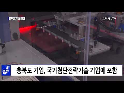 충북도, 반도체 특화단지 유치…