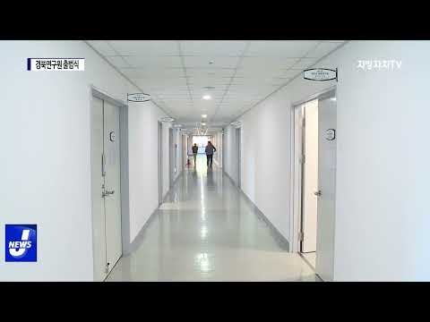 경북연구원, 독자 체제 출범식 진행