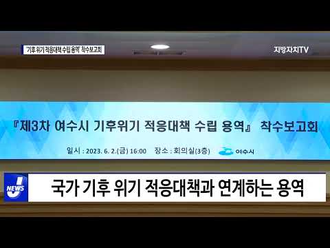 여수시 탄소중립 실현 위한 보고회 가져…