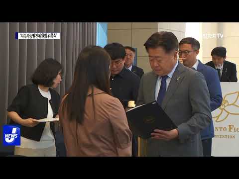 제주도, 지속가능발전위원회 위촉식 진행