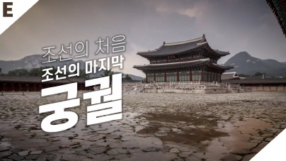 궁궐로 본 조선왕조 500년
