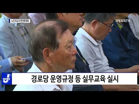 대한노인회 평창군지회, 노인지도자 연찬회 개최