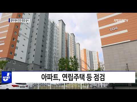 횡성군, 장마 대비 안전 점검 실시