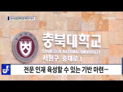 충북 반도체 첨단전략산업 특화단지 유치 ‘청신호’