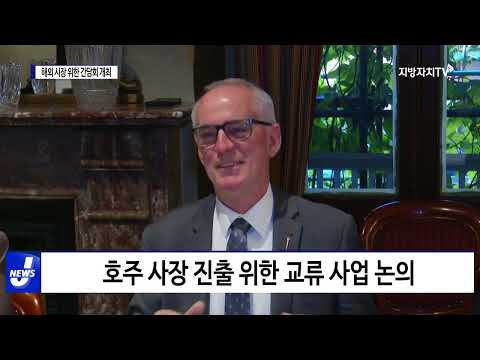 경북도, 호주 시장 진출 위한 간담회 개최