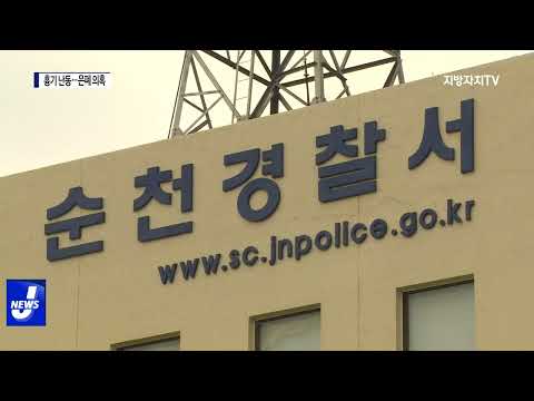 초등학교 행정실장 흉기 난동…