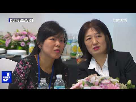 제주도, 싱가포르 제주사무소 개소