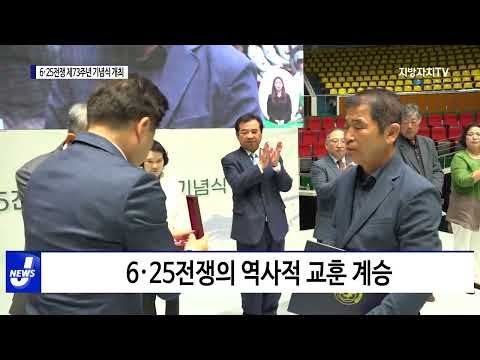 제주도, 6·25전쟁 제73주년 기념식 개최