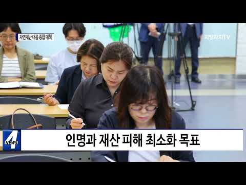 광명시, 여름철 자연재난 종합 대책 추진