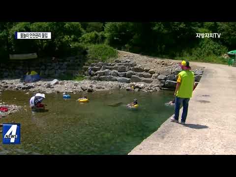 횡성군, 물놀이 안전관리 돌입