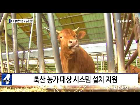 충북도, ICT 융복합 사업 대상자 선정