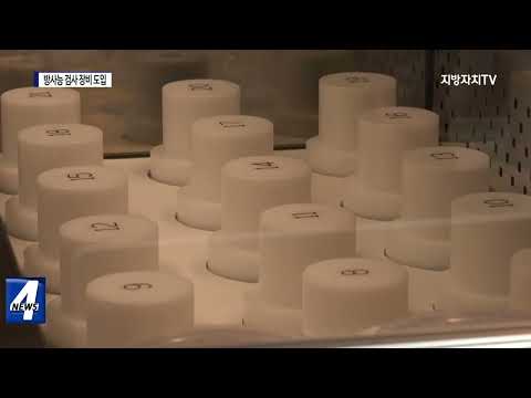 포항시, 방사능 검사 장비 도입