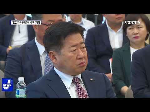 ‘2023 국가 균형발전 세미나’ 개최