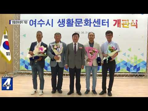 여수시, ‘생활문화센터’ 개관