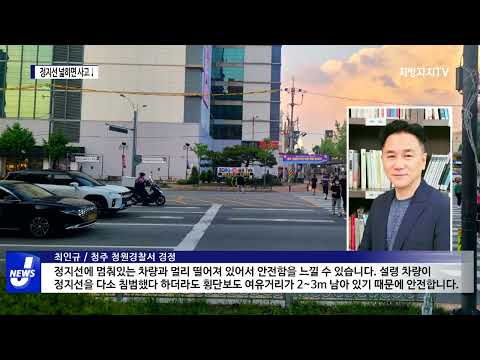 정지선-횡단보도 간격 넓히면 사고 위험↓