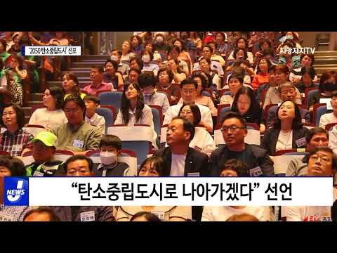 광명시, ‘2050 탄소중립도시’ 선포