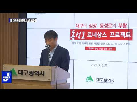 대구시, ‘동성로 르네상스 프로젝트’ 추진