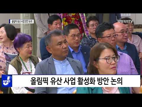 평창유산재단, 올림픽 유산 사업 활성화 논의