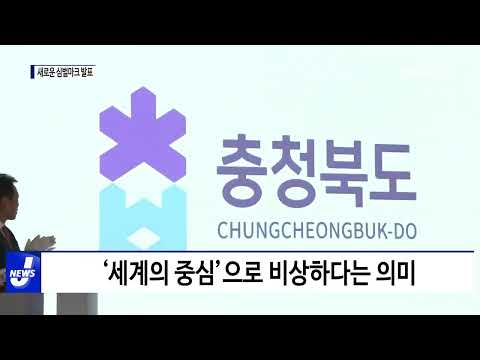 충북도, 새로운 심벌마크 발표