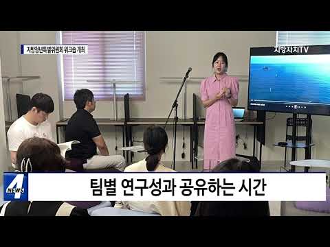 지방청년특별위원회, 청년정책 제안 중간발표 및 지역단체와 의견교류