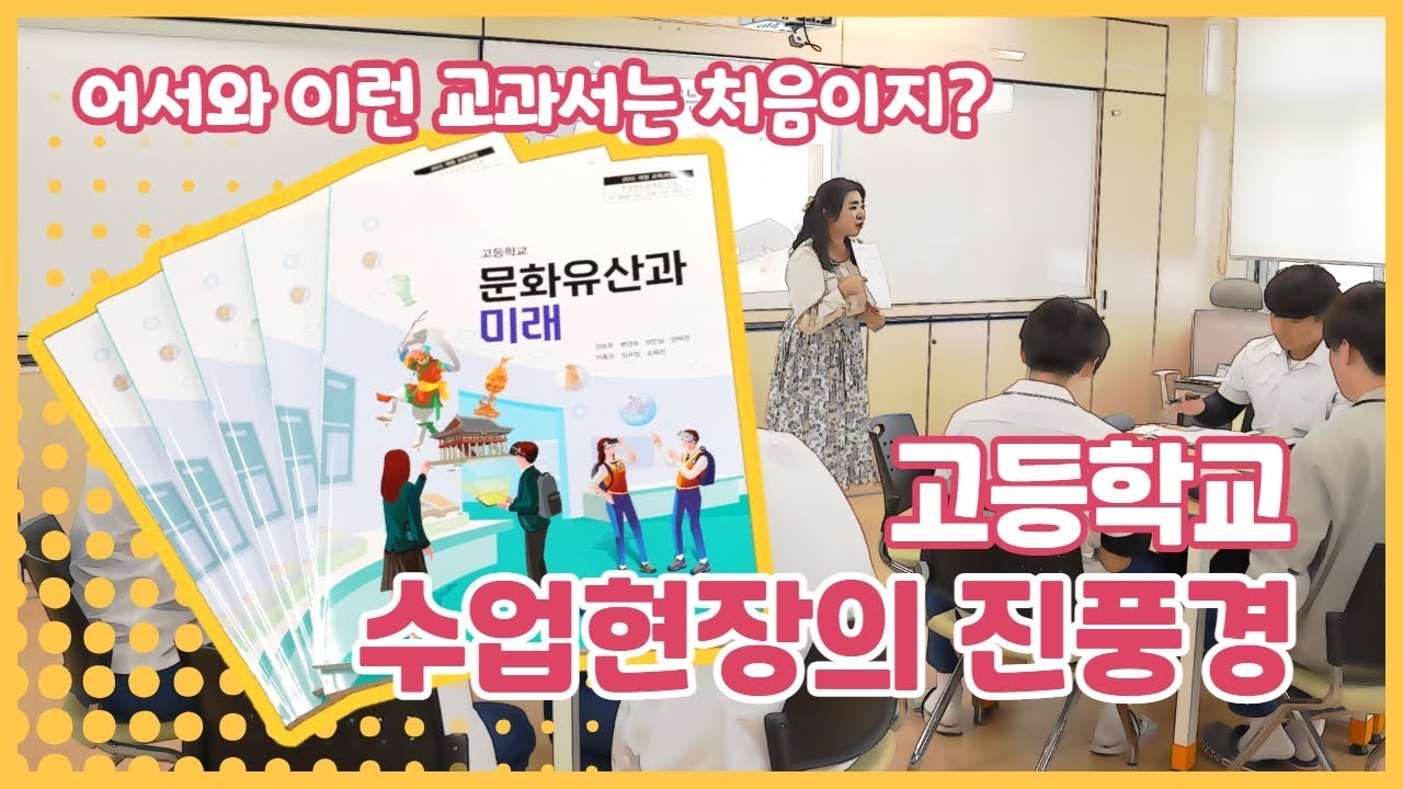 문화재청의 첫 교과서 『문화유산과 미래』