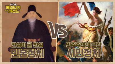 민본정치VS시민정치