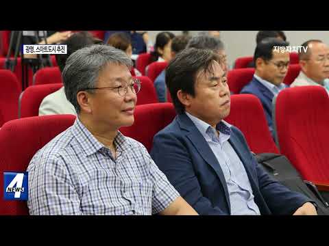 광명시, 스마트도시 건설 추진