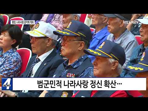 평창군, 제10회 나라사랑 음악회 개최