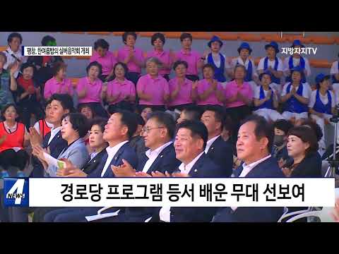 평창군, 제10회 한여름밤의 실버음악회 개최