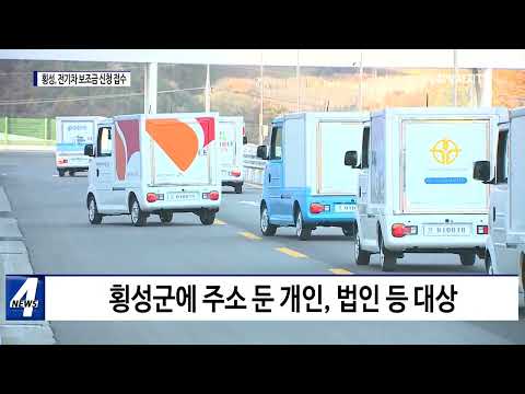 횡성군, 전기차 보급사업 보조금 신청 접수