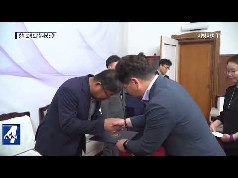 충북도, 도정 으뜸상 시상 진행