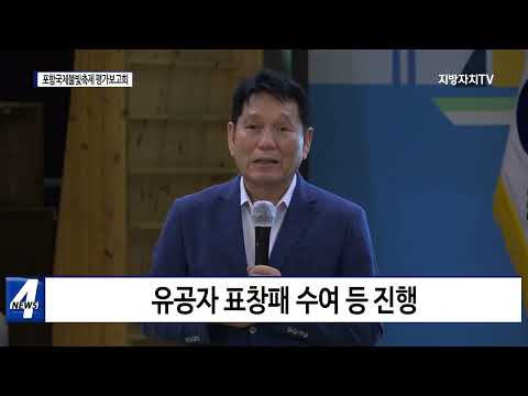 ‘2023 포항국제불빛축제 평가보고회’ 개최