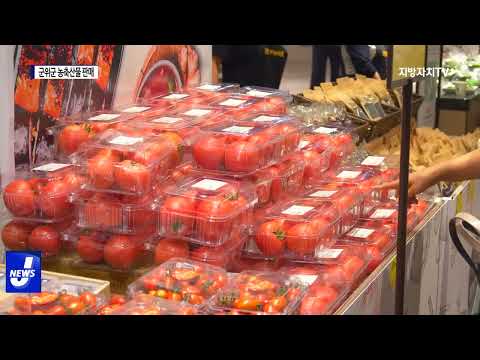 대구시, 군위군 농축산물 판매 행사