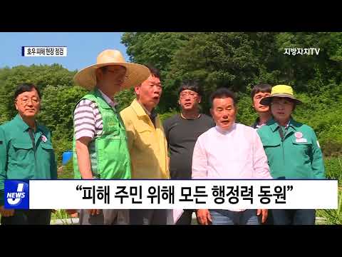 경북도지사, 폭우 피해 현장 찾아 상황 점검