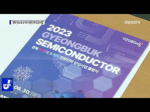 ‘경북 반도체 초격차 전문인력 양성 사업’ 추진