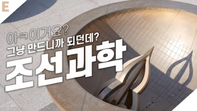 서양보다 200년 앞선 발명품이 있다?