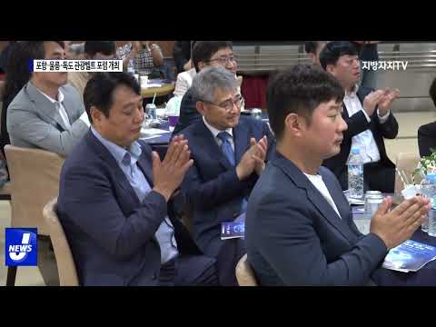 포항·울릉·독도 관광벨트 포럼 개최