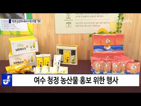 여수시, ‘제2회 섬섬여수옥수수 페스티벌’ 개최