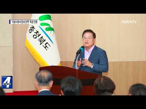 충북도, ‘지방시대 비전과 전략’ 특강