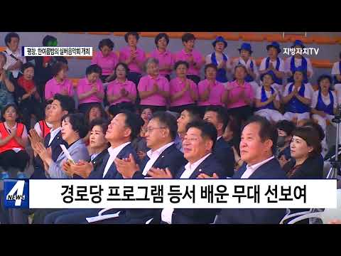 평창군, 제10회 한여름밤의 실버음악회 개최
