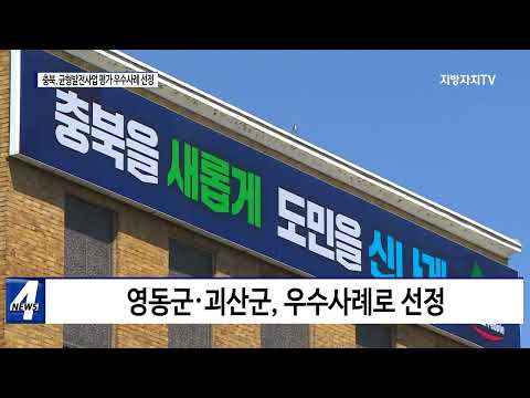 충북도, 균형발전사업 높은 평가 받아…
