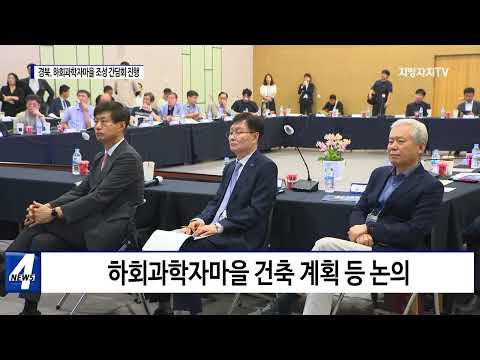 경북도, 하회과학자마을 조성 간담회 개최