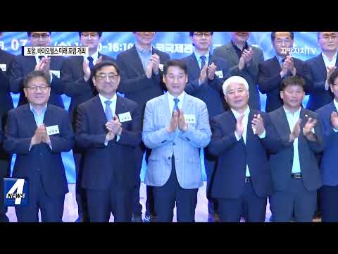 포항시, 바이오헬스 미래 포럼 개최