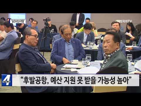 광주 군공항 이전…“골든타임 6개월”