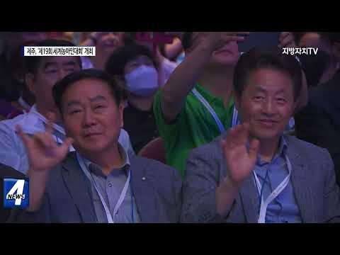제주도, ‘제19회 세계농아인대회’ 개최